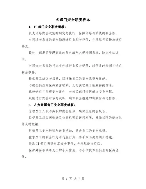 各部门安全职责样本（三篇）