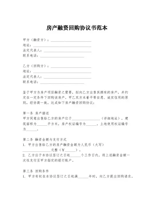 房产融资回购协议书范本