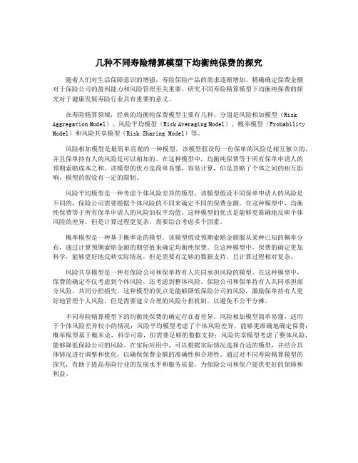 几种不同寿险精算模型下均衡纯保费的探究