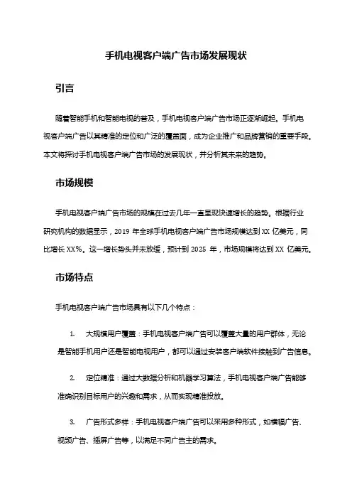 2024年手机电视客户端广告市场发展现状