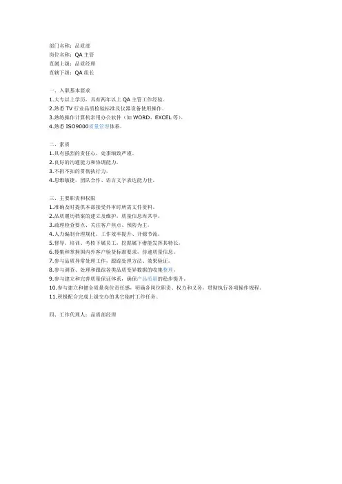 QA主管职务说明书