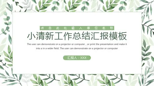 小清新工作总结汇报模板