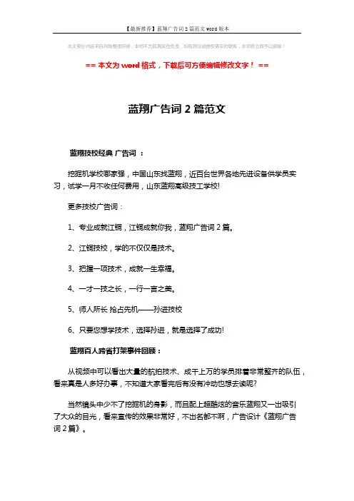 【最新推荐】蓝翔广告词2篇范文word版本 (2页)