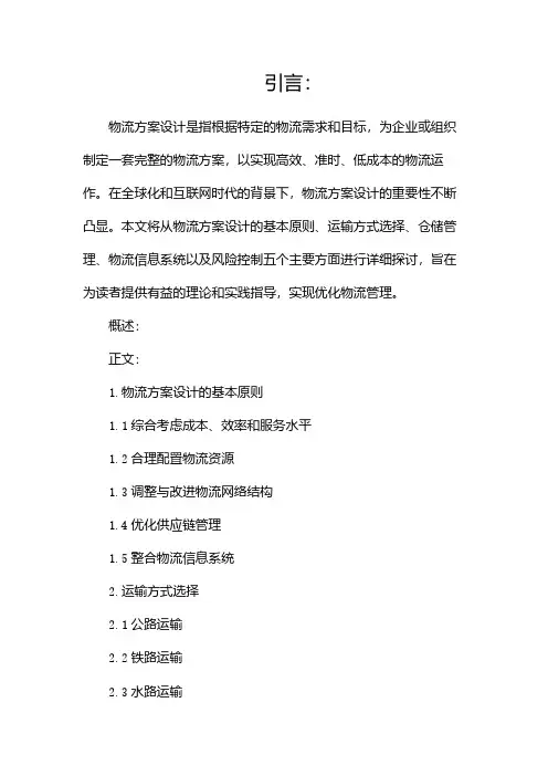 物流方案设计(整理)
