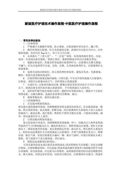 新版医疗护理技术操作规程-中医医疗护理操作规程