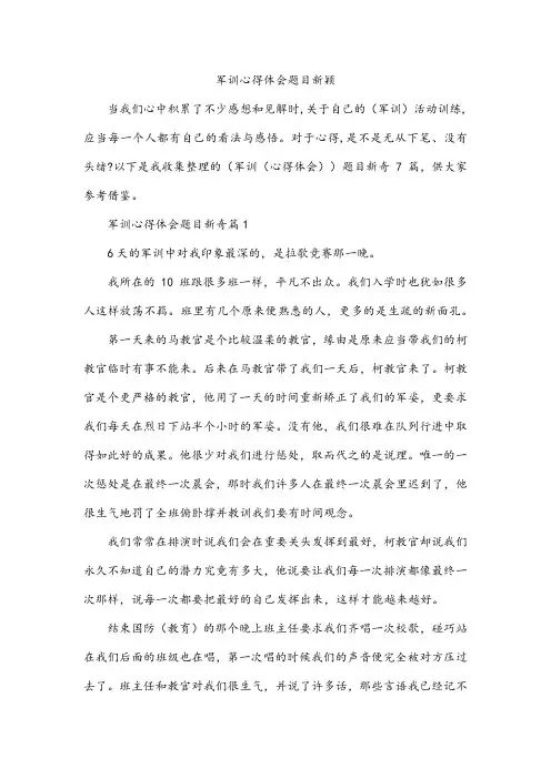 军训心得体会题目新颖