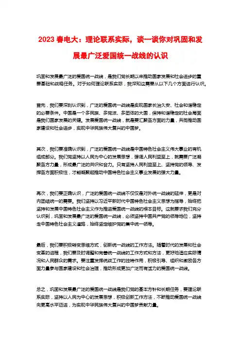 2023春电大：理论联系实际,谈一谈你对巩固和发展最广泛爱国统一战线的认识