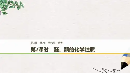 高中化学第二章官能团与有机化学反应烃第3节醛和酮糖类第2课时课件鲁科版选修5