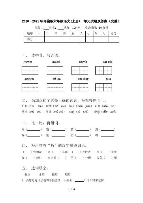 2020—2021年部编版六年级语文(上册)一单元试题及答案(完整)