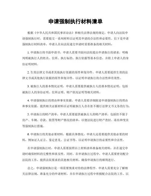 申请强制执行材料清单