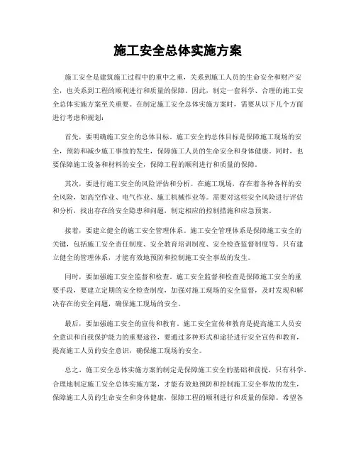 施工安全总体实施方案