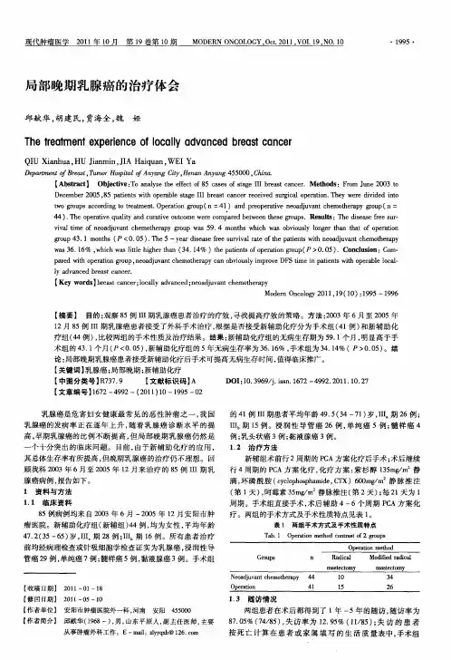 局部晚期乳腺癌的治疗体会