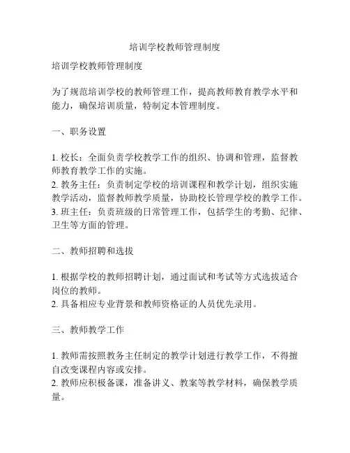 培训学校教师管理制度