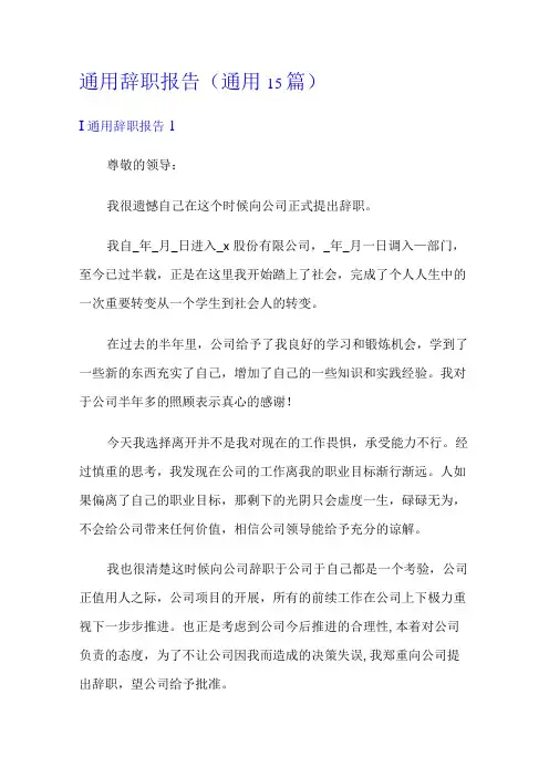 通用辞职报告(通用15篇)