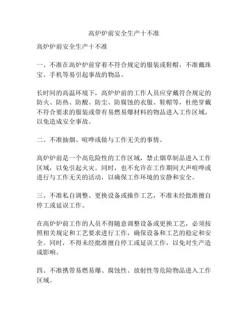 高炉炉前安全生产十不准