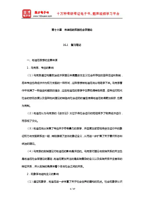侯钧生《西方社会学理论教程》笔记和考研真题详解(布迪厄的实践社会学理论)