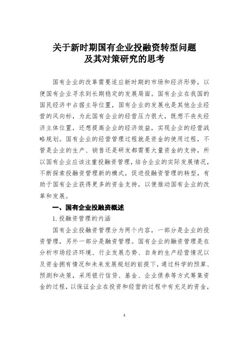 关于新时期国有企业投融资转型问题及其对策研究的思考