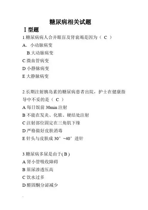 糖尿病相关试题  附答案