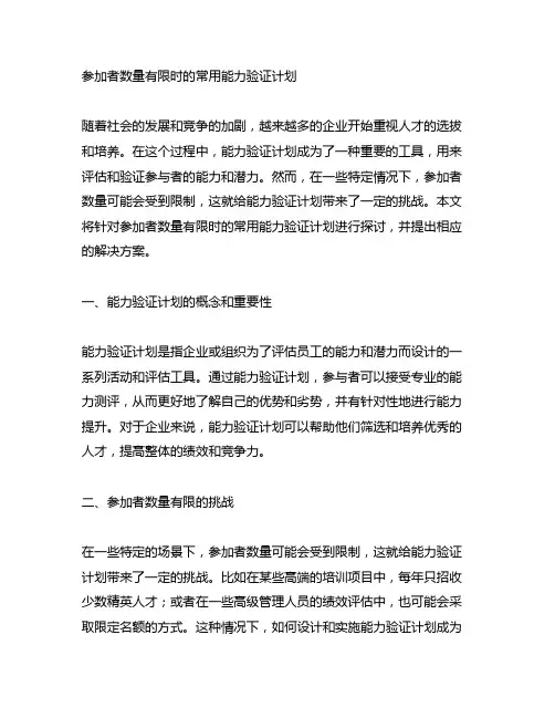 参加者数量有限时的常用能力验证计划