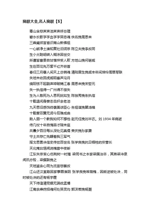 挽联大全,名人挽联【5】