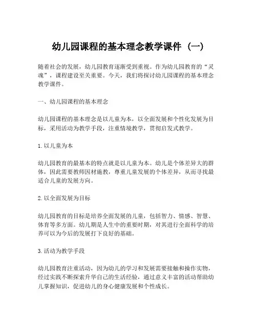 幼儿园课程的基本理念教学课件 (一)
