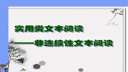 2019年高考专题：非连续性文本阅读(实用类)完美版PPT
