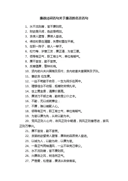 廉政诗词名句关于廉洁的名言名句