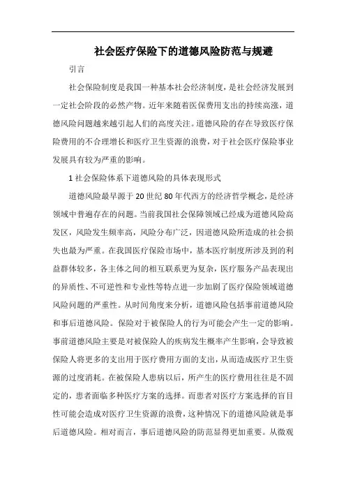 社会医疗保险下的道德风险防范与规避.docx