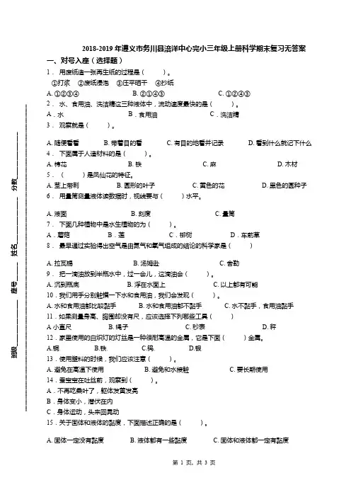 2018-2019年遵义市务川县涪洋中心完小三年级上册科学期末复习无答案