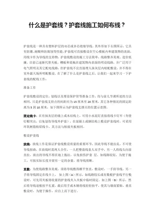什么是护套线？护套线施工如何布线？
