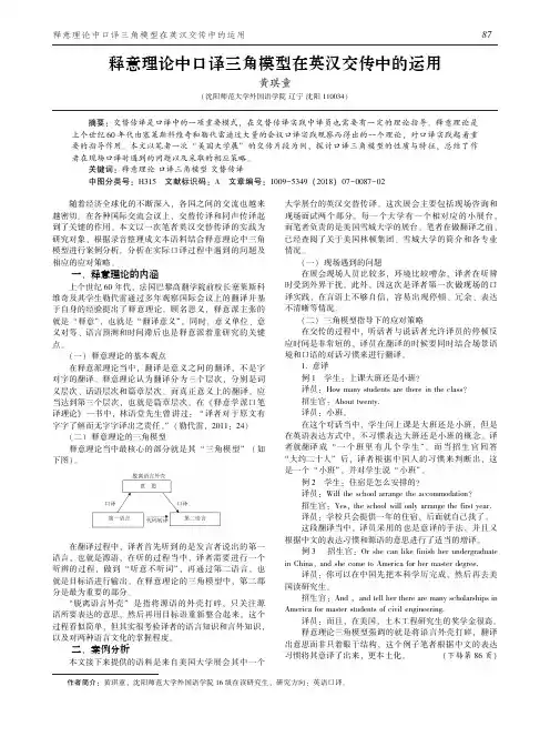 释意理论中口译三角模型在英汉交传中的运用