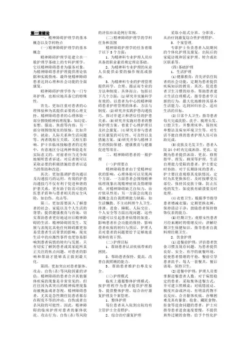 《精神障碍护理学》考试复习资料