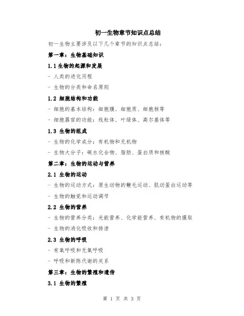 初一生物章节知识点总结