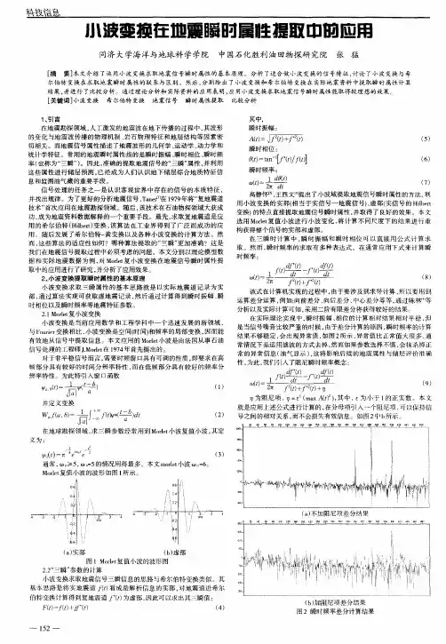 小波变换在地震瞬时属性提取中的应用