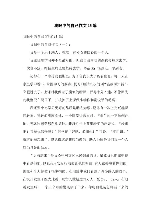 我眼中的自己作文15篇
