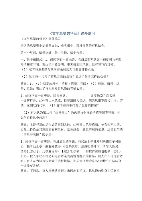 《文学意境的特征》课外练习