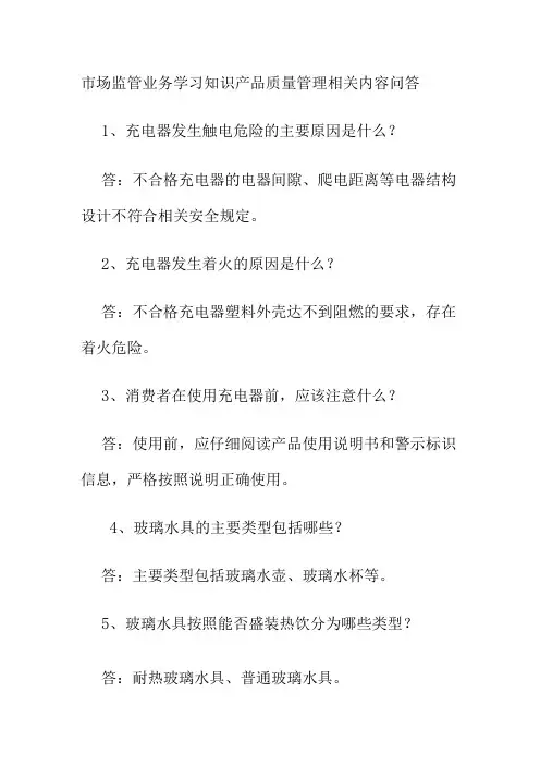 市场监管业务学习知识产品质量管理相关内容问答