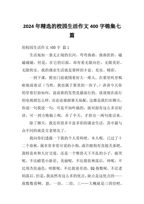 2024年精选的校园生活作文400字锦集七篇