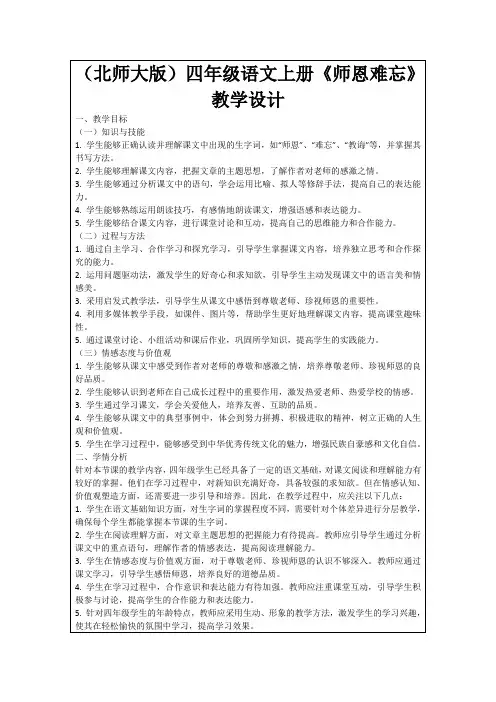 (北师大版)四年级语文上册《师恩难忘》教学设计