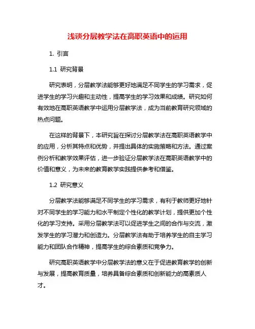 浅谈分层教学法在高职英语中的运用