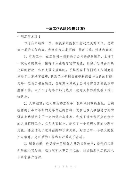 一周工作总结(合集15篇)