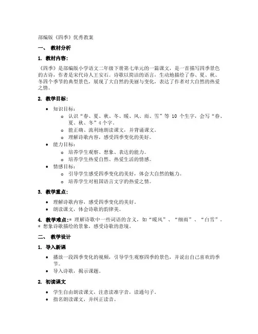 部编版《四季》优秀教案