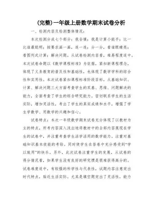 (完整)一年级上册数学期末试卷分析