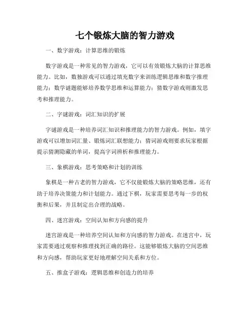 七个锻炼大脑的智力游戏