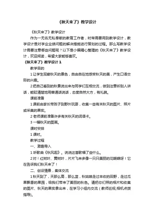 《秋天来了》教学设计