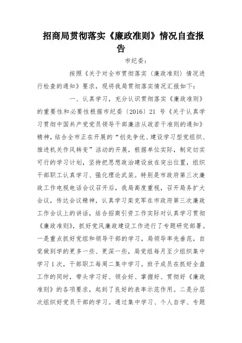 招商局贯彻落实《廉政准则》情况自查报告