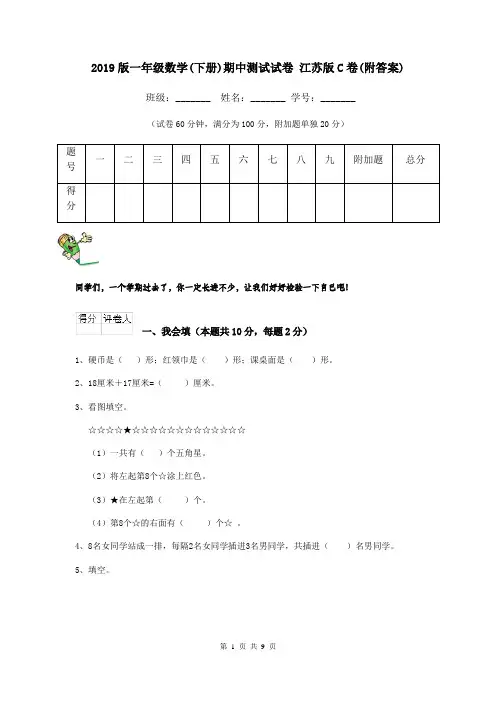 2019版一年级数学(下册)期中测试试卷 江苏版C卷(附答案)