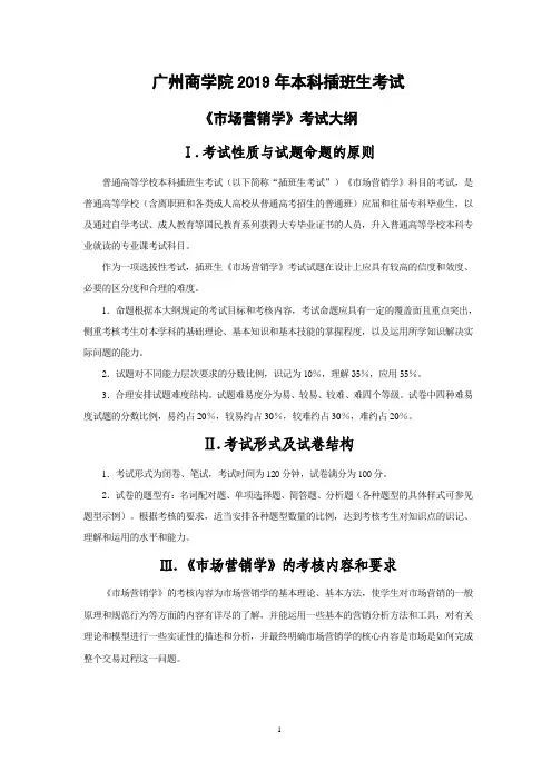 2019年《市场营销学》考试大纲(创新班)