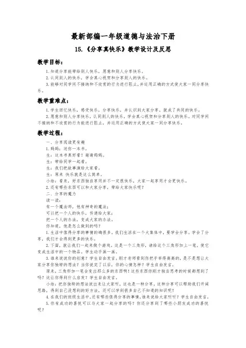 最新部编一年级道德与法治下册15.《分享真快乐》教学设计及反思