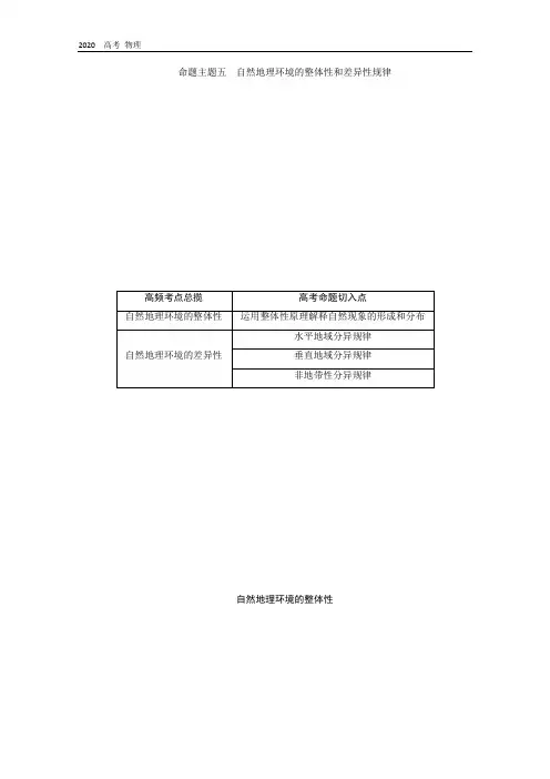 2020春高考地理二轮讲义：命题主题五 自然地理环境的整体性和差异性规律 